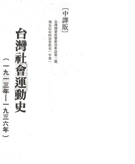 台灣社會運動史（第五冊）