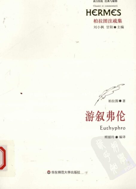 游叙弗伦 柏拉图注疏集