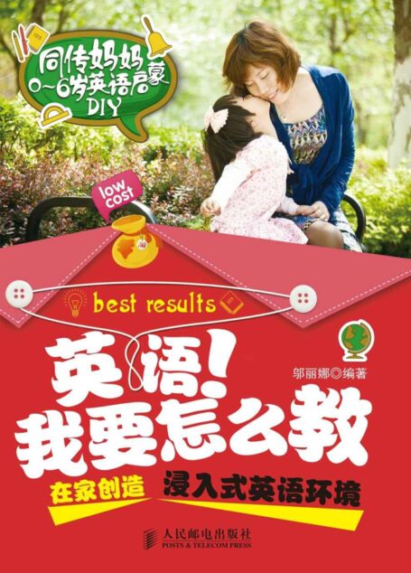 英語！我要怎麼教——在家創造浸入式英語環境
