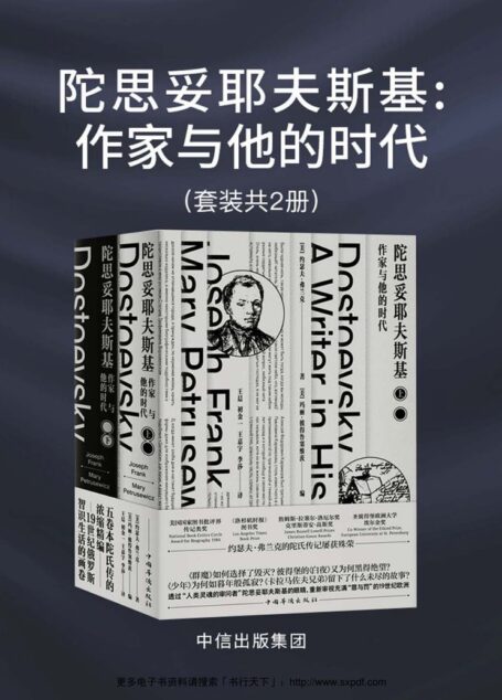 陀思妥耶夫斯基：作家与他的时代