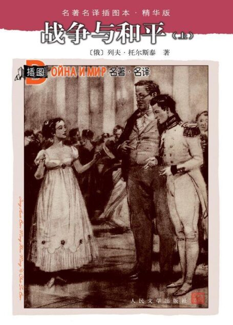 战争与和平 (插图本·精华版)