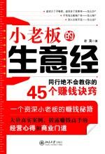 小老板的生意经——同行绝不会教你的45个赚钱诀窍