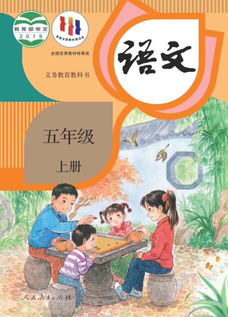 电子教材-小学-语文-统编版-五年级-义务教育教科书·语文五年级上册