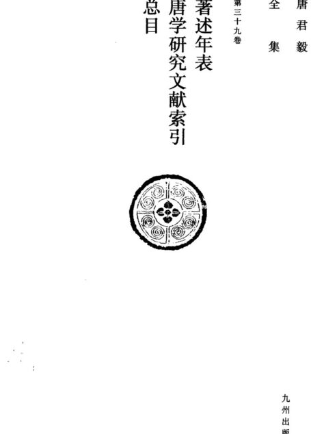 唐君毅全集 第三十九卷 著述年表唐学研究文献索引总目