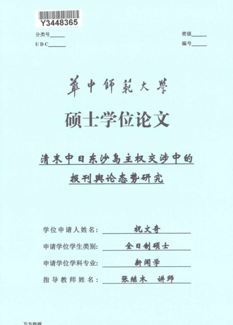 祝文奇. 清末中日东沙岛主权交涉中的报刊舆论态势研究[D].华中师范大学,2018.