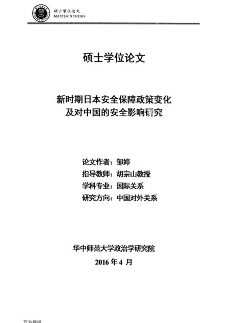 邹婷. 新时期日本安全保障政策变化及对中国的安全影响研究[D].华中师范大学,2016.
