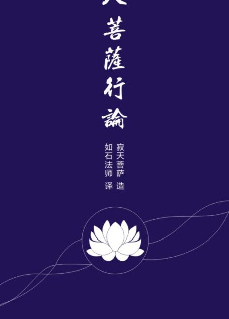 入菩萨行论
