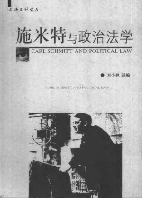 施米特与政治法学