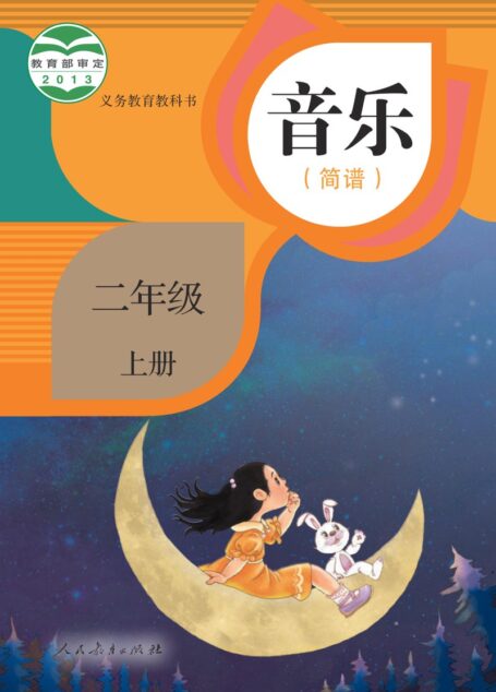 电子教材-小学-艺术·音乐-人教版(简谱)-二年级-义务教育教科书·音乐(简谱)二年级上册