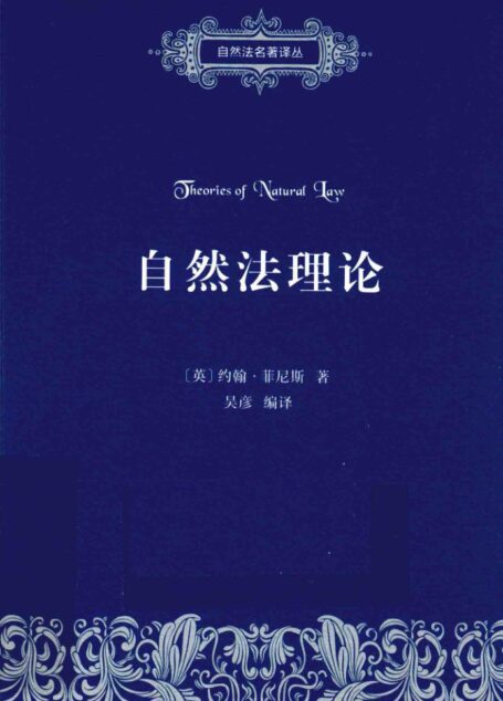 自然法名著译丛 自然法理论