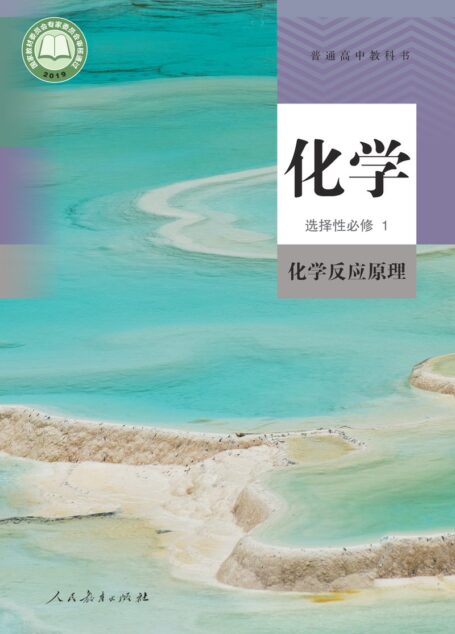 电子教材-高中-化学-人教版-普通高中教科书·化学选择性必修1 化学反应原理