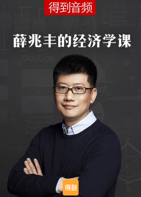 薛兆丰的经济学课