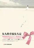 自由是幸福真意:女人的幸福女人定