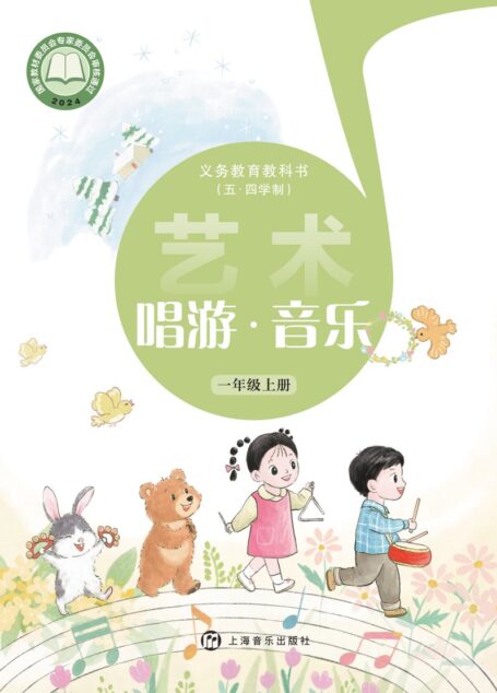 电子教材-小学(五•四学制)-艺术·音乐-沪音版-一年级-(根据2022年版课程标准修订)义务教育教科书(五•四学制)•艺术•音乐一年级上册