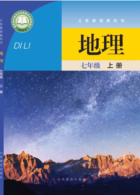 电子教材-初中-地理-晋教版-七年级-(根据2022年版课程标准修订)义务教育教科书•地理七年级上册