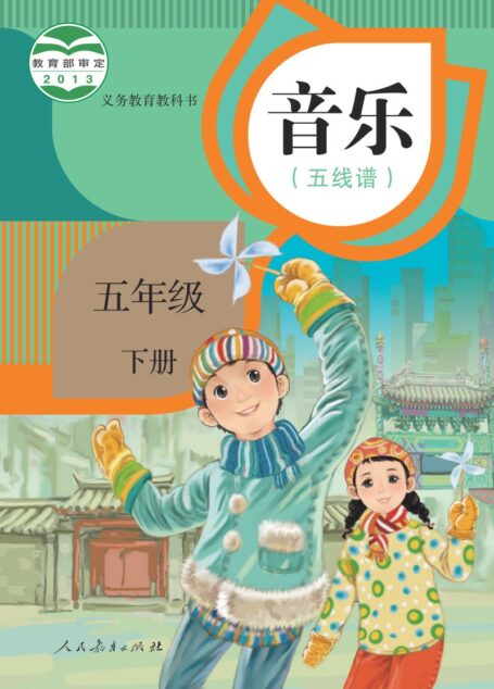 电子教材-小学-艺术·音乐-人教版(五线谱)-五年级-义务教育教科书·音乐(五线谱)五年级下册