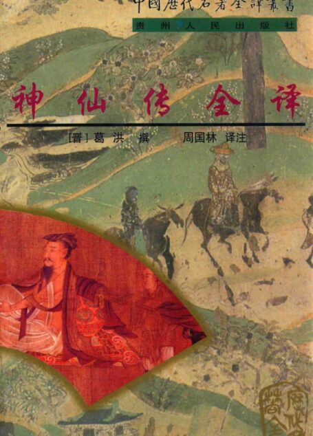 中国历代名著全译丛书089 [东晋]葛洪撰-神仙传全译（周国林译注，贵州人民出版社1998）