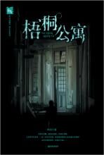 梧桐公寓:公寓内最后的葬歌