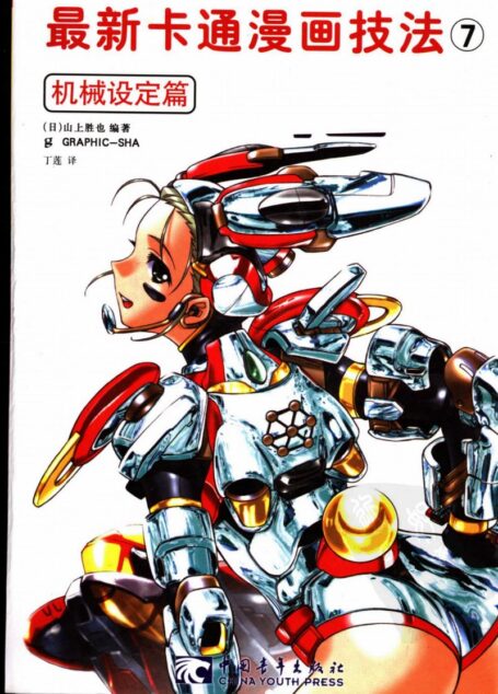 最新卡通漫画技法7 机械设定篇.