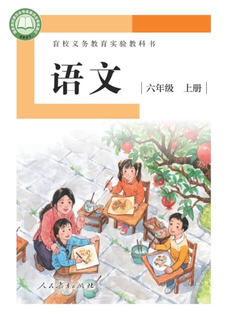 电子教材-特殊教育-盲校-小学-语文-六年级-盲校义务教育实验教科书 语文 六年级 上册(供低视力学生使用)