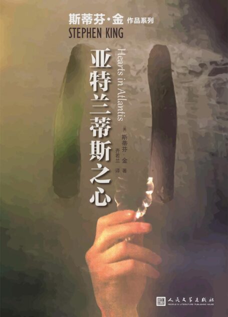 亚特兰蒂斯之心(对战争的悲悯和记忆,成就了斯蒂芬·金这部真挚感人的作品。) (斯蒂芬·金作品系列)