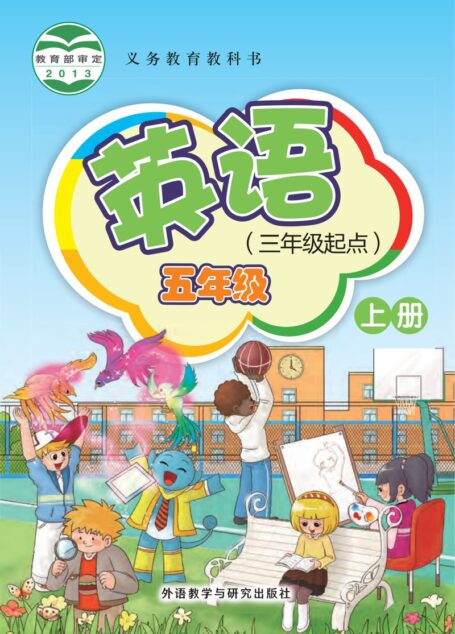 电子教材-小学-英语-外研社版(主编:桂诗春)-五年级-义务教育教科书·英语(三年级起点)五年级上册