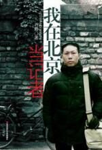 中国第一卧底记者的传奇传记:我在北京当记者