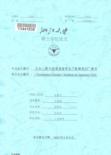 赵楚月. 日本人眼中的清国留学生“取缔规则”事件[D].浙江大学,2017.