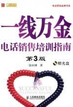 一线万金:电话销售培训指南
