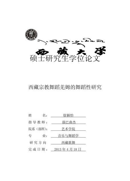 西藏宗教舞蹈羌姆的舞蹈性研究
