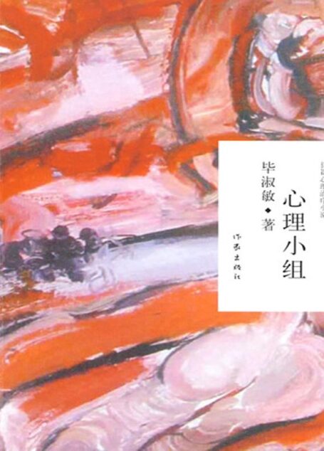 心理小组