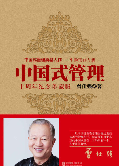 中国式管理:十周年纪念珍藏版