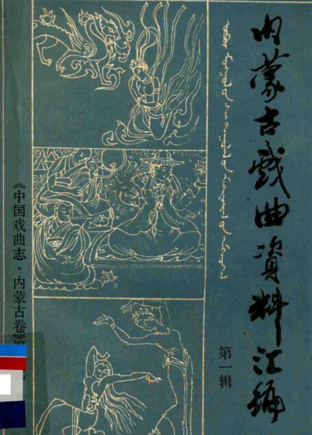 中国戏曲志 内蒙古卷 内蒙古戏曲资料汇编 第一辑