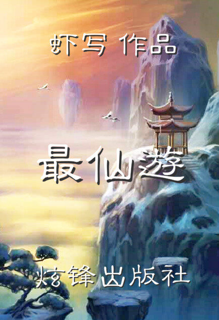 最仙遊
