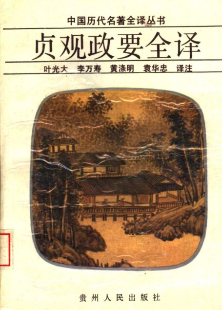 中国历代名著全译丛书009 [唐]吴競-贞观政要全译（叶光大、李万寿、黄涤明、袁华忠译注，贵州人民出版社1994）