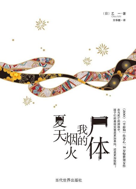 夏天·烟火·我的尸体