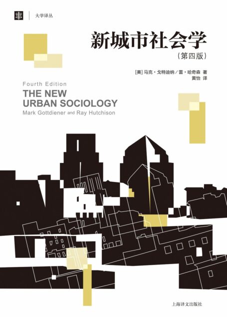 新城市社会学(第四版)