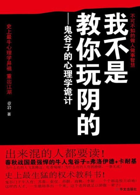我不是教你玩陰的:鬼谷子的心理學詭計