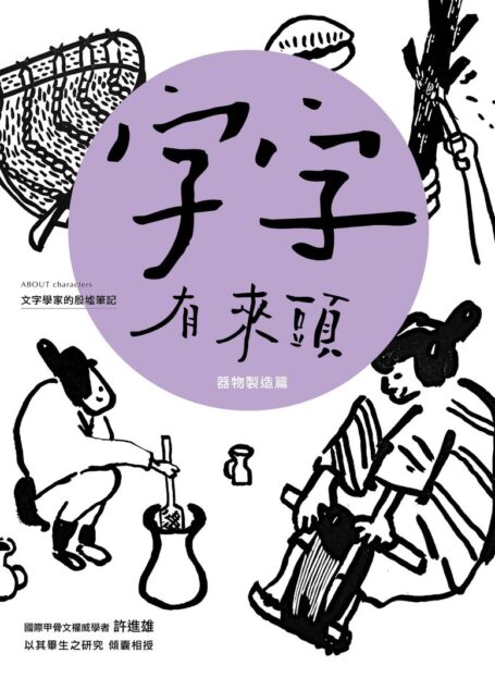 字字有來頭 文字學家的殷墟筆記05 器物製造篇