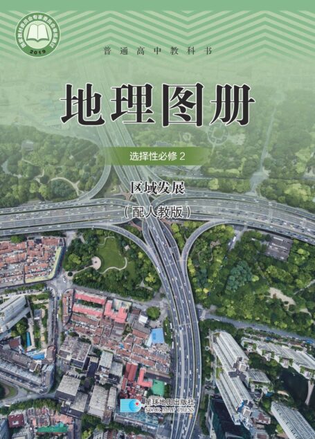 电子教材-高中-地理图册-配套人教版-普通高中教科书·地理图册选择性必修2 区域发展
