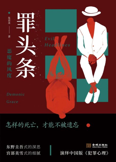 罪头条:恶魔的风度
