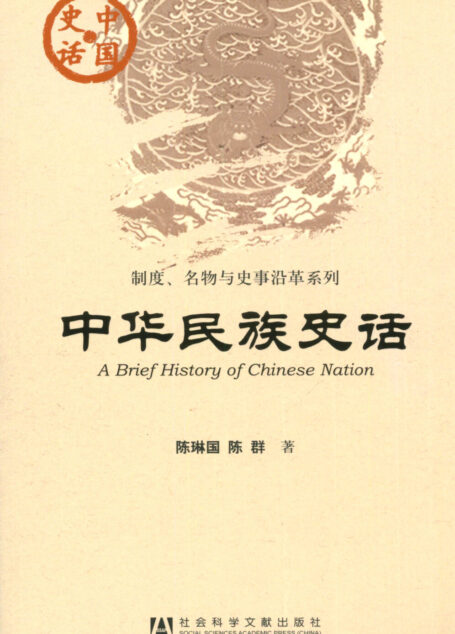 中华民族史话