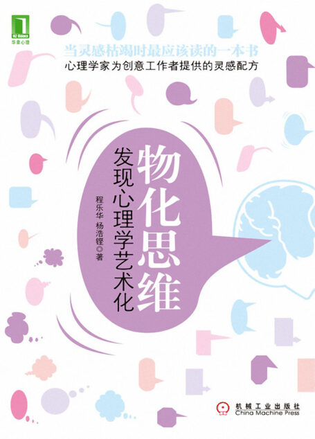 物化思维：发现心理学艺术化