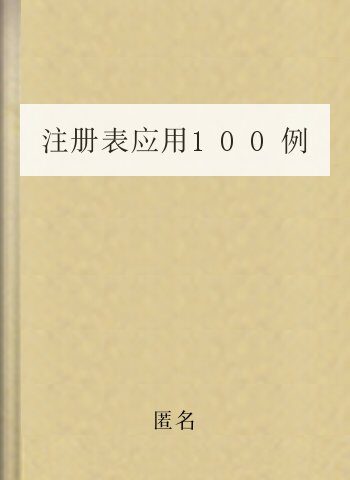 注册表应用100例