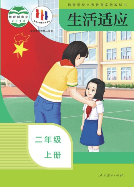 电子教材-特殊教育-培智学校-生活适应-二年级-培智学校义务教育实验教科书 生活适应 二年级 上册