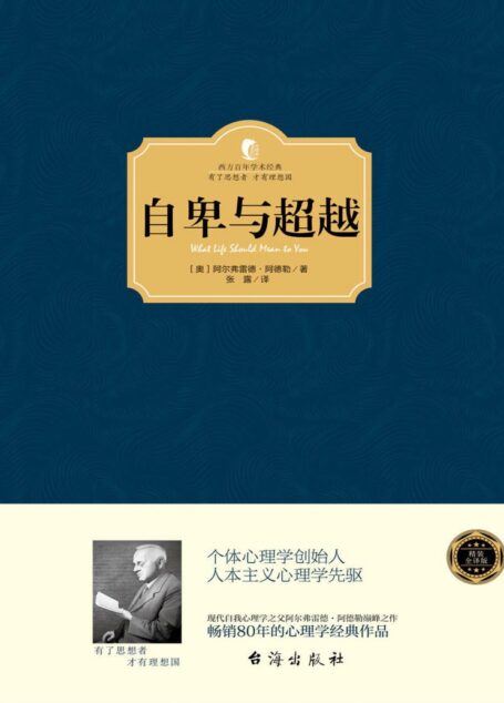 自卑与超越 (西方百年学术经典)