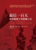 最后一百天:希特勒的第三帝国是如何覆亡的?