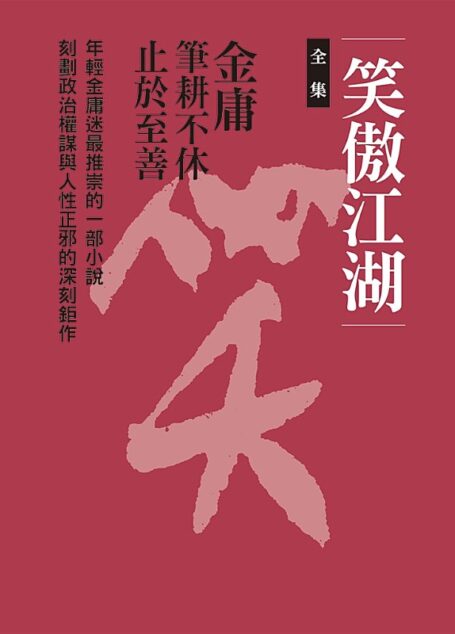 笑傲江湖(全集)