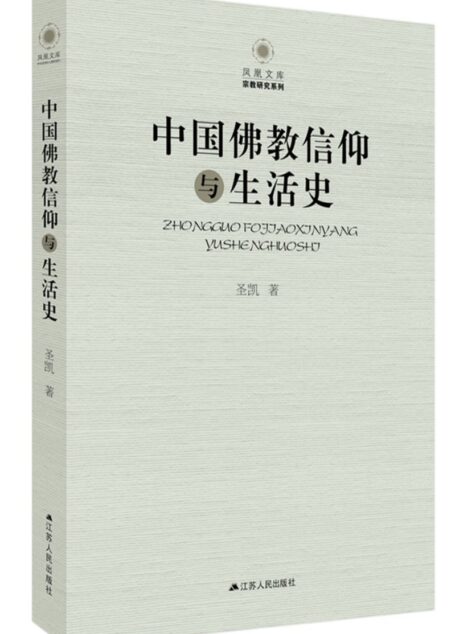 中国佛教信仰与生活史宗教研究系列凤凰文库