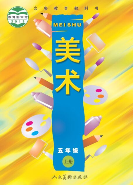 电子教材-小学-艺术·美术-人美版(主编:常锐伦&欧京海)-五年级-义务教育教科书·美术五年级上册